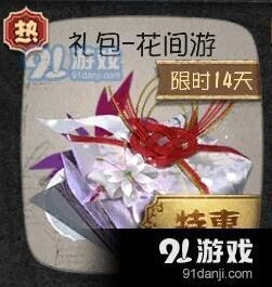 第五人格花间游礼包获得技巧