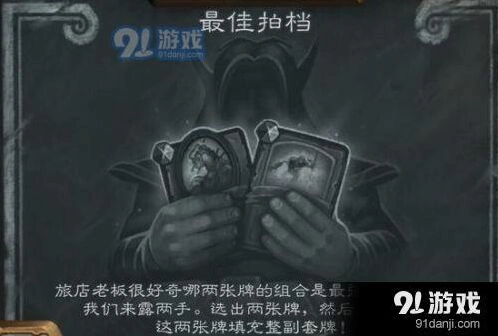 《炉石传说》最佳拍档乱斗攻略分享