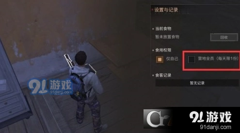 明日之后营地食物共享权限设置