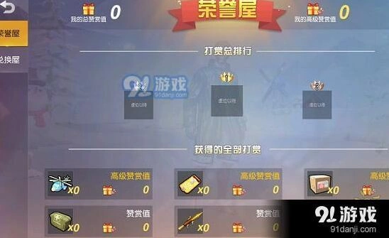 荒野行动：赞赏值有什么用及获取方法攻略