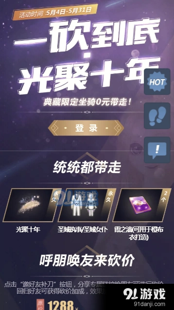 QQ炫舞光聚十年砍价活动必看攻略