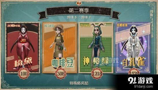 第五人格第二赛季奖励系统详解