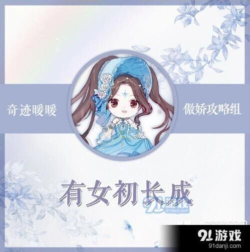 有女初长成主题攻略 奇迹暖暖竞技场