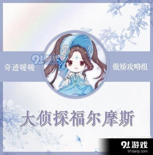 奇迹暖暖福尔摩斯竞技场完美搭配攻略