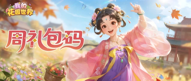 我的花园世界周礼包领取全攻略