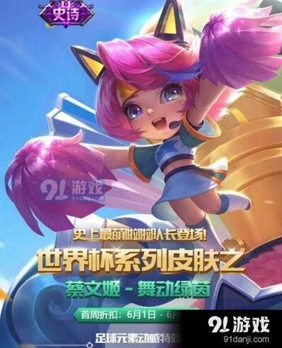 王者荣耀蔡文姬舞动绿茵特效展示