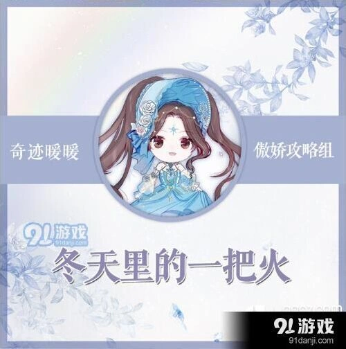 《奇迹暖暖》冬天里的一把火攻略详解
