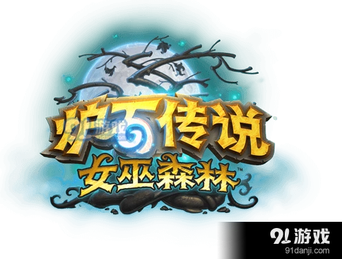 炉石传说女巫森林坩埚猎留牌策略