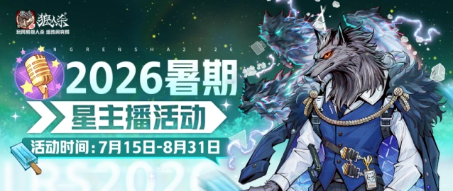 狼人杀星主播招募活动流程说明