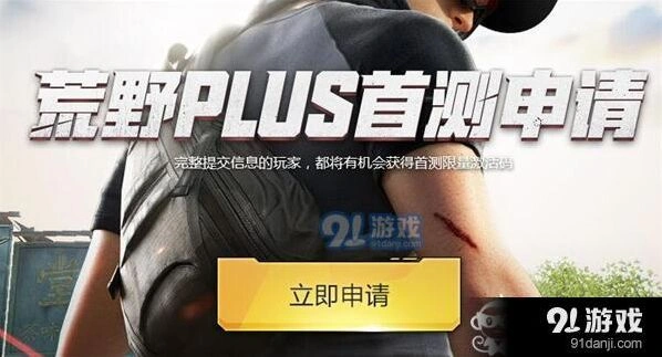 荒野行动plus首测激活码领取玩法详解