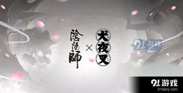 阴阳师犬夜叉妖气封印活动说明