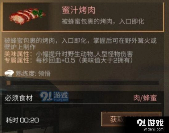 明日之后蜜汁烤肉完整做法攻略