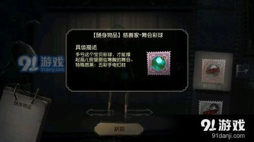 第五人格慈善家舞会彩球怎么获得 彩球效果详解攻略
