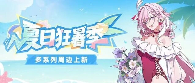 崩坏3周边活动狂暑季特辑