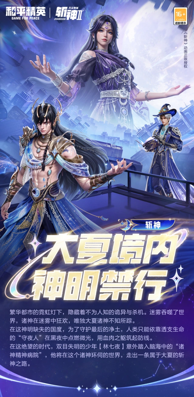 和平精英×斩神联动幻音九尾皮肤攻略