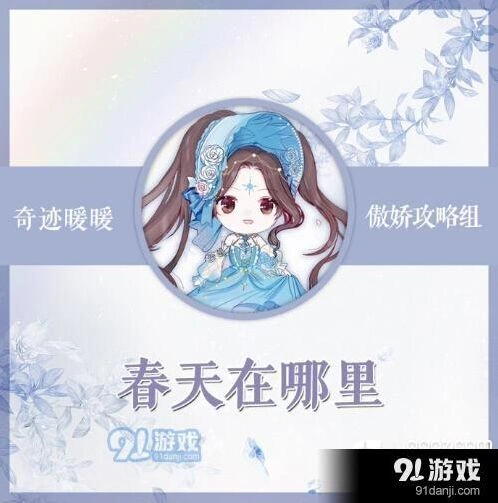 奇迹暖暖春天在哪里主题搭配指南