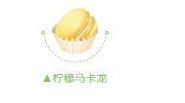 QQ飞车手游柠檬马卡龙获取教程