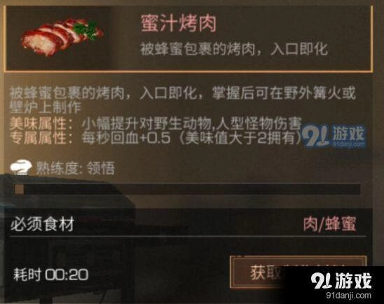 明日之后蜜汁烤肉怎么得
