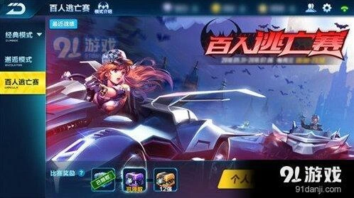 QQ飞车手游百人逃亡赛怎么获得奖励