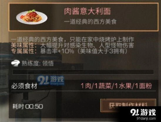 明日之后肉酱意大利面制作教程 新手必看