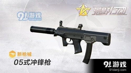 荒野行动05式冲锋枪实战技巧