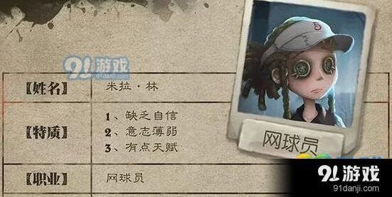 第五人格网球员控制能力 眩晕效果分析