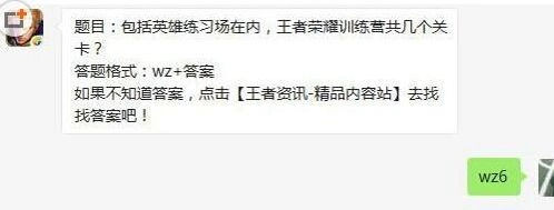王者荣耀训练营共几个关卡答案6月7日