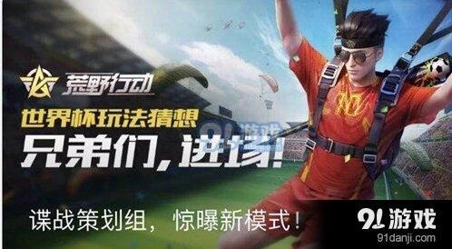 荒野行动世界杯怎么玩分享