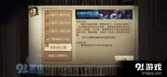 《第五人格》庄园记忆之旅攻略