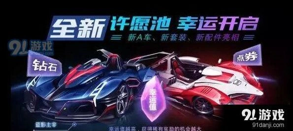QQ飞车手游许愿池攻略分享 资源获取技巧