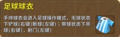 迷你世界足球球衣使用技巧