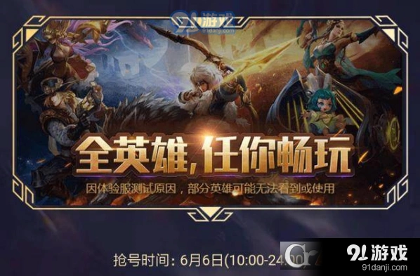 王者荣耀6月6日体验服抢号技巧全解