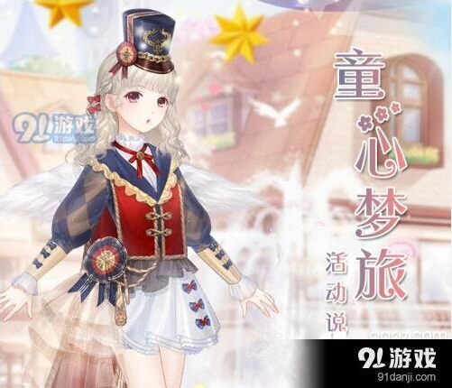 奇迹暖暖童心梦旅活动指南