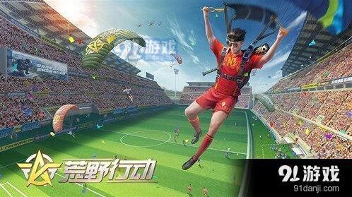 荒野行动决胜十一人玩法全攻略