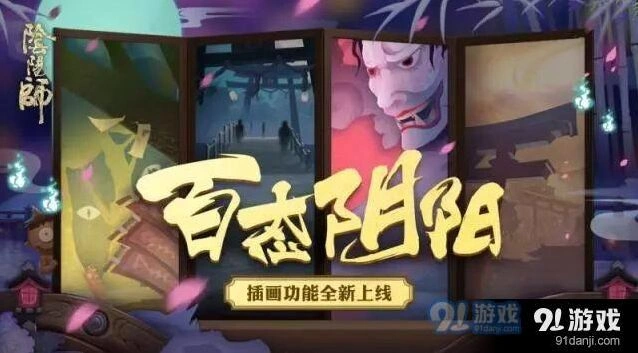 阴阳师插画集赏在哪 插画功能使用攻略