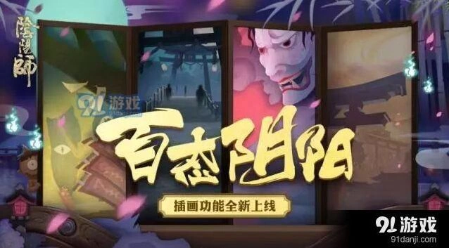 阴阳师插画功能攻略大全