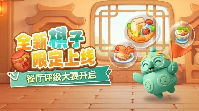 开心消消乐美味合合新棋子怎么升级？活动玩法指南