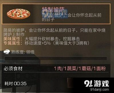 明日之后特质披萨全面制作指南