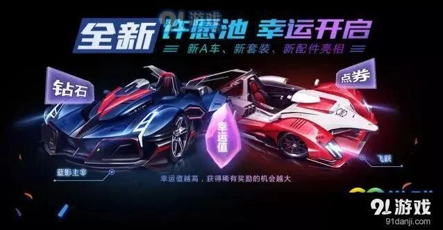 QQ飞车手游星愿池奖励全攻略，蓝影主宰套装入手途径