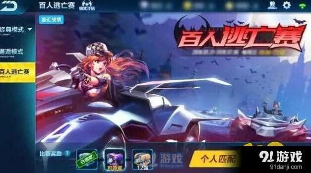 QQ飞车百人逃亡赛入门指南