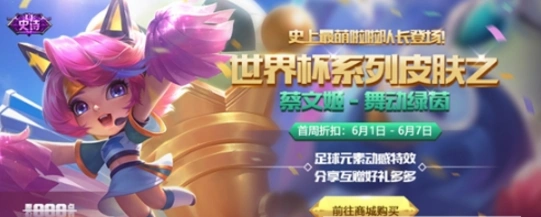 王者荣耀蔡文姬舞动绿茵台词分享 热血助威台词