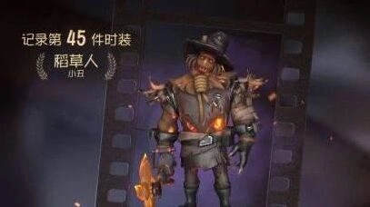 第五人格小丑稻草人皮肤怎么得技巧分享