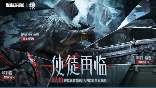 暗区突围7月19日返场内容攻略