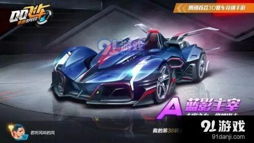 QQ飞车手游蓝影主宰 六一福利车评测