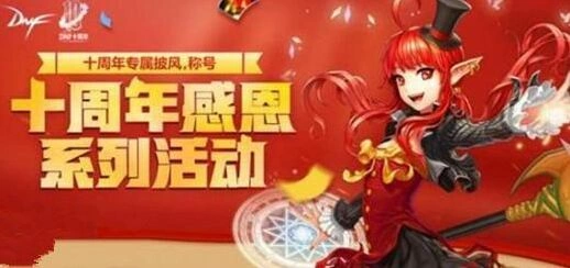 dnf十周年纪念称号获取全攻略