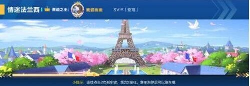 QQ飞车法兰西赛道技巧分享