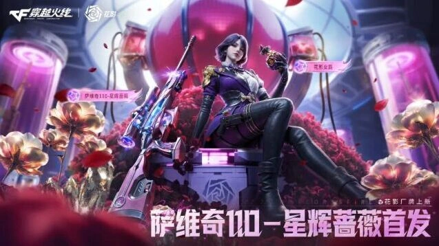 穿越火线萨维奇110星辉蔷薇详解