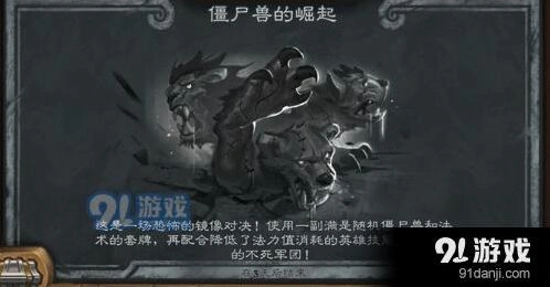 炉石传说僵尸兽的崛起玩法教学