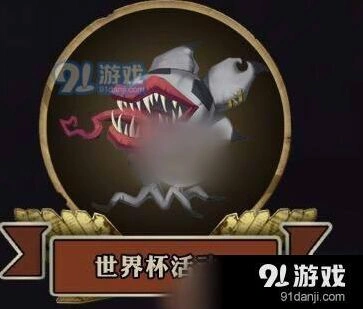 第五人格世界杯积分怎么得 兑换指南