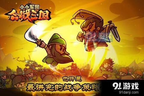 《小小军团：合战三国》布阵技巧大全